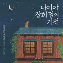 나미야 | [ 독서 후기 002, 책 : 나미야 잡화점의 기적 ]