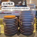 문인로 54번길 | [경기/동천] 가성비 회전초밥 스시백과 내돈내산 후기