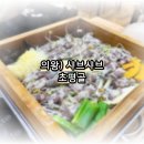 초평골 한우마을 | [의왕/초평동/초평골] 왕송호수 맛집, 샤브샤브 편백찜