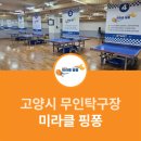 미라클탁구장