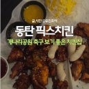 초이스크린 | [동탄 맛집] 픽스치킨 동탄센트럴파크점 :: 축구 보기 좋은 치킨집 (대형스크린 있음)