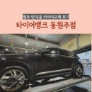 강원OK타이어공업사 | 내돈내산 원주 반곡동 꼼꼼한 타이어교체 후기 :: 타이어뱅크 동원주점