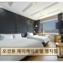 오션뷰 제이케이호텔 | 부산 강서구 오션뷰 호텔 오션뷰 제이케이호텔 명지점 깨끗한 객실과 편리한 주차