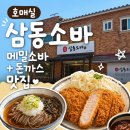 남산돈가스.메밀소바 | 호매실 점심추천, 삼동소바 메밀소바와 돈가스 후기