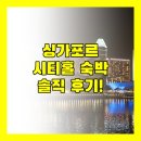 그랜드 | 그랜드 파크 시티홀 숙박 후기! 싱가포르 여행, 여기 어때?