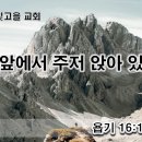 11월22일(수) 큰 산 앞에서 주저 앉아 있나요? 이미지