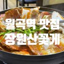 장원아구찜 | 월곡역 맛집, 장원산꽃게 꽃게탕