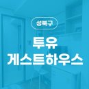 투유게스트하우스원룸텔