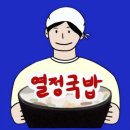 열정국밥 이미지