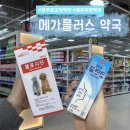 광주하남동물약국 | 광주 하남지구 창고형 약국 메가플러스 약국 영양제, 동물의약품 판매