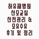 4기 모유수유교실 | 임신 35주차 일상 :: 일산 허유재병원 4월 산모교실 (산전관리 &amp; 모유수유) 내용 정리 / 후기