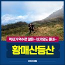 황매산등산로 | 황매산 억새축제 직전 미리 가본 등산 후기 + 주차/일정 꿀팁