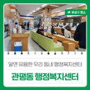 관평동행정복지센터 | 알면 유용한 우리 동네 행정복지센터 '관평동 행정복지센터'