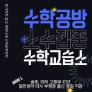 수학공방수학교습소