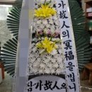 금강요양병원 | 전남 목포 삼목장례식장 근조화환 근조리본 3단근조화환