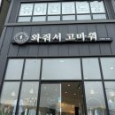 [보령 옷가게] 하객룩·출근룩·데일리룩 맛집 '와줘서 고마워'