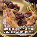 5891 | 평택 대형 카페 오르방, 인생 무화과 깜빠뉴 만난 내돈내산 솔직후기