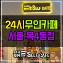 24시셀프카페 목4동점