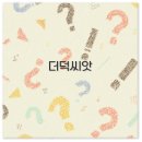 더덕 씨앗 파종 시기부터 구매 발아 방법까지 꼭 알아두세요