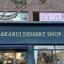 아카루이 | 군산 조촌동 카페 아카루이 - 메뉴 추천, 후기