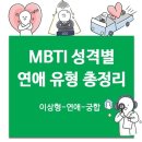 RE : MBTI 성격 유형별 연애 궁합 이상형 총정리-E편 (글램 연애 테스트) 이미지