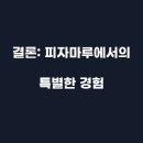 아메리칸피자 이미지