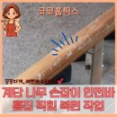 태권도 논산중앙도장 | 강남 계단 나무 손잡이 안전바 흠집 찍힘 샌딩부터 도장까지 꼼꼼하게 복원
