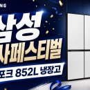 열림손해사정 | 삼성 감사페스티벌 비스포크 852L｜20% 환급·색상선택 양문형 냉장고 쿠팡 가이드 (2026)