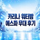 비주얼퍼포먼스 | 카리나 워터밤 비주얼과 에스파 무대 퍼포먼스 후기