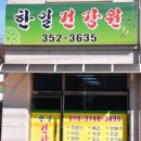 한일건강원 - 용인시 처인구 포곡로117번길 3 | 한일건강원