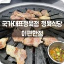 국가대표김치찌개 상모사곡점 | [ 경북 영천 맛집 / 완산동 맛집 ] 영천 가성비 고기 맛집 &#39;국가대표정육점 정육식당 이편한점&#39;