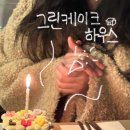 신우그린 - 양산시 물금읍 | 부산역 도보 1분 무인픽업 가능 주문제작케이크 레터링케이크 추천 : 그린케이크하우스