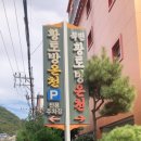 북면황토방온천