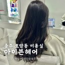 충주 미용실 호암동 아이븐헤어 봄맞이 염색