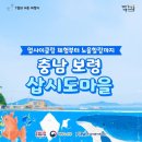 삽시도 어촌체험마을 이미지
