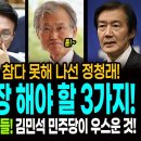 김민석 자기정치! 참다 못해 나선 정청래! 민주당이 당장 해야 할 3가지! / 충격! 연타! 희대의 판결들! 김민석 민주당이 우스운 것 이미지