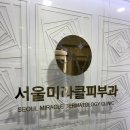 미라클플러스 | 미사역피부과 서울미라클피부과 엑셀브이플러스로 모공 관리한 후기