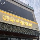 팔육구 양꼬치