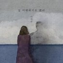 이예준 - 널 미워하기로 했어 이미지