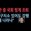 이재명 대장동 등 재판 국회 본회의 이유로 조퇴. 尹엔 엄격한 사법질서, 왜 李엔 이리 관대하나. 이게 나라냐 성창경TV﻿ 이미지