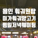 대 명 자 원 | [용인 수지 풍덕천동] 용인 미가훠궈양고기 평일 저녁 웨이팅 후기, 주차정보 등