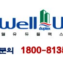웰유듀플렉스 이미지