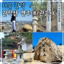 선사시대로 탐방 길(충의1코스) | 관악산 등산 코스 연주대 연주암 초보 코스 관음사 서울 둘레길 입구