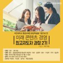 [국민대학교 평생교육원] 미래콘텐츠경영 최고지도자 과정 제 2기 모집합니다. 이미지