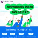 전주여성의전화 가정폭력전문상담원 양성과정 28기 수강생모집합니다~ 이미지