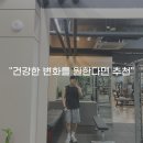 라이프위드짐 | 미사PT 위드짐 후기 "건강한 변화를 원하다면 추천"