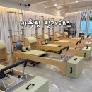 주식회사바름생활건강 | 학익동 필라테스 전문 체형 교정되는 바름핏 PT&필라테스 추천