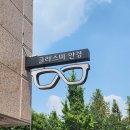 글라스미 렌즈미 안경콘택트 이미지