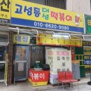 고성동대성떡볶이 | 대구 고성동 대성 떡볶이 / 고성동 혼밥 북구청역 분식