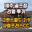 사이프러스CC | 제주 골프장 사이프러스CC 라운딩 후기 코스 난이도와 스코어 분석